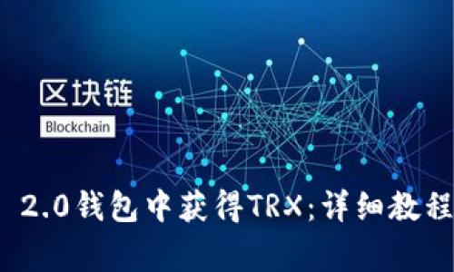 如何在TokenIm 2.0钱包中获得TRX：详细教程与常见问题解答