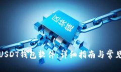 如何注册USDT钱包软件：详细指南与常见问题解答