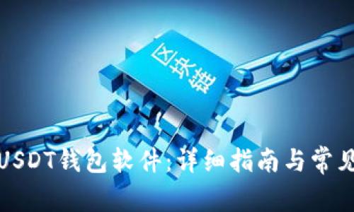 如何注册USDT钱包软件：详细指南与常见问题解答