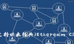 Tokenim 2.0钱包是否支持以太