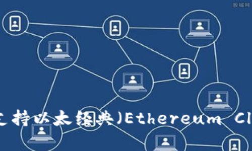 Tokenim 2.0钱包是否支持以太经典（Ethereum Classic）？全面解析与解答