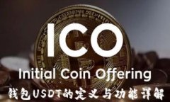 钱包USDT的定义与功能详解