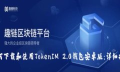如何下载和使用TokenIM 2.