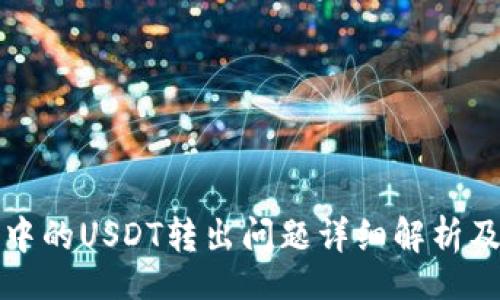 xinxi
波宝钱包中的USDT转出问题详细解析及解决方法