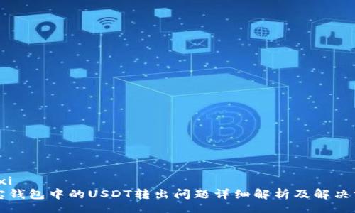 xinxi
波宝钱包中的USDT转出问题详细解析及解决方法