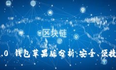 TokenIM 2.0 钱包苹果版分析