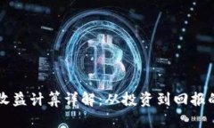 以太坊钱包收益计算详解