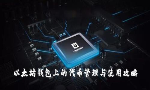 以太坊钱包上的代币管理与使用攻略