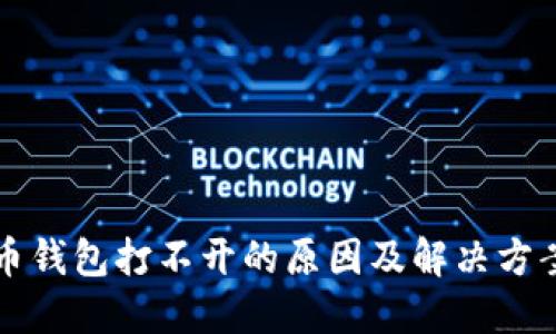 比特币钱包打不开的原因及解决方案详解