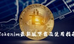 Tokenim最新版下载及使用指