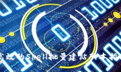 高效的Shell批量建站脚本指