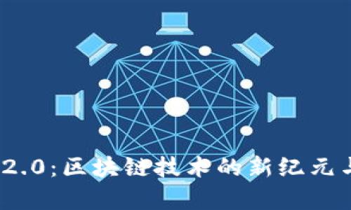 TokenIM 2.0：区块链技术的新纪元与应用解析