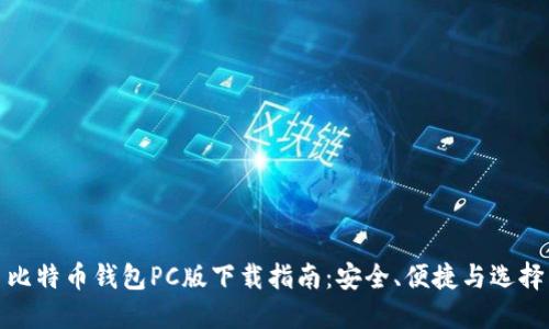 比特币钱包PC版下载指南：安全、便捷与选择