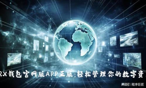 TRX钱包官网版APP正版：轻松管理你的数字资产