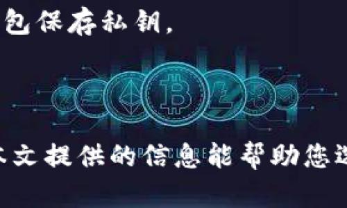 biao ti一站式了解比特币本地中文钱包：安全、使用和推荐/biao ti
比特币, 本地钱包, 中文钱包, 加密货币, 数字资产/guanjianci

随着数字货币的快速发展，比特币作为最具代表性的加密货币，越来越受到大众的关注。比特币的储存和管理是用户必须掌握的技能，而本地钱包作为一种安全的存储方式，显得尤为重要。本地钱包不仅能提供比特币的存储功能，更能让用户在本地设备上进行交易，提升了安全性。在这篇文章中，我们将详细探讨比特币本地中文钱包的优势、使用方法及推荐，帮助用户更好地管理自己的数字资产。

比特币本地钱包是什么？
比特币本地钱包是指用户在个人计算机、智能手机或其他设备上安装的软件，用于生成、保存和管理其比特币私钥。它与在线钱包或交易所钱包不同，因为本地钱包的私钥存储在用户的设备上，这样就减少了被黑客攻击的风险。

本地钱包提供了完整的比特币功能，包括接收、发送和存储。而用户无需依赖第三方服务，因此对私钥和交易数据拥有更高的控制权。

使用本地钱包的优势
使用比特币本地中文钱包有许多优势。首先是安全性，由于私钥存储在本地设备上，用户不再依赖于在线钱包服务，这降低了被黑客攻击的风险。此外，用户的资金掌控在自己手中，只有用户自己才能访问和管理比特币。

其次，本地钱包通常支持更多的功能，能够满足用户的各种需求。用户可以创建多个地址，设置交易费，离线交易等。这种灵活性使得用户在管理资产时更加自如，能够根据不同的情况调整策略。

最后，本地钱包支持多种语言，包括中文，使得非英语用户能够更方便地使用和理解钱包的功能。这消除了语言障碍，让更多人能够参与到比特币交易中来。

如何使用比特币本地中文钱包
使用比特币本地中文钱包的步骤如下：
ol
listrong选择钱包：/strong根据自身的需求选择适合的比特币本地中文钱包，有几个推荐的选择，例如Electrum、Bitcoin Core、Armory等。/li
listrong下载和安装：/strong访问钱包的官方网站下载最新版本，并按指导完成安装过程。确保只从官方渠道下载，以避免恶意软件。/li
listrong创建新的钱包：/strong按照程序提示创建新的钱包，并设置强密码以保护你的比特币。/li
listrong备份钱包：/strong钱包设立完成后，务必备份其助记词或私钥，并存放在安全的地方。如果你的设备丢失或者钱包损坏，备份将帮助你找回比特币。/li
listrong接收和发送比特币：/strong使用钱包中的“接收”功能生成比特币地址，分享给他人以接收比特币。当你需要发送比特币时，输入接收者的地址和金额，确认无误后发送。/li
/ol

常见问题解析

1. 比特币本地钱包的安全性如何保障？
比特币本地钱包的安全性主要取决于用户如何管理其私钥和使用的设备。以下是一些安全措施：
strong使用强密码：/strong创建钱包时，用户应该设置一个强密码，包含字母、数字和特殊字符。这提供了第一道安全防线，防止他人访问你的钱包。
strong定期备份：/strong务必定期备份钱包的助记词或私钥，并确保存放在安全的地方。为了进一步保护，建议将备份存储在不同地理位置，以防意外丢失或损坏。
strong更新软件：/strong定期检查钱包软件的更新版本，这不仅可以享受到新特性，还有助于修复潜在的安全漏洞。
strong防止恶意软件：/strong使用最新的防病毒软件，并定期扫描设备，以防恶意软件的侵入。此外，避免在不信任的网络或公共Wi-Fi条件下进行交易。

2. 如何选择适合自己的比特币本地钱包？
选择适合自己的比特币本地钱包时，可以考虑以下几个因素：
strong功能需求：/strong根据自己的需求判断，例如是否需要多地址支持、多币种支持、离线交易等功能。
strong用户体验：/strong查看钱包的界面是否友好，是否支持中文，是否易于上手等。
strong社区支持：/strong一些钱包因其发展历史和用户基础，可能拥有更活跃的社区和更好的支持。选择那些有良好用户反馈和支持的开发团队将更有保障。
strong安全性：/strong查看钱包的安全特性，如双重认证、冷储存等，确保钱包在安全性上是可信的。

3. 本地钱包与在线钱包的区别是什么？
本地钱包和在线钱包的主要区别在于私钥的存储方式和安全性：
strong私钥存储：/strong本地钱包的私钥存储在用户设备上，而在线钱包则存储在网站或服务提供商的服务器上。这意味着用户对私钥更有控制权，在本地钱包中用户无需依赖外部服务。
strong安全性：/strong本地钱包相对更安全，因为黑客攻击在线服务的风险较高。而本地钱包若合理使用并采取一定保护措施，可以有效降低被盗的可能性。
strong使用方便性：/strong在线钱包使用起来更为便捷，可以在任何联网设备上访问，但安全性相对较弱。而本地钱包需要用户负责管理和维护，可能会提供更多的功能，但相对使用上会复杂一些。

4. 比特币本地钱包支持哪些操作？
比特币本地钱包的操作功能较为丰富，主要包括：
strong接收和发送比特币：/strong用户可以创建接收地址，用于接收比特币。同时，用户也能将比特币发送到其他地址。
strong余额查询：/strong用户能随时查询自己的比特币资产余额。这为用户及时了解账户情况提供了便利。
strong交易记录：/strong本地钱包会记录所有的交易详细信息，包括时间、金额等，供用户查看和管理。
strong转账设置：/strong用户在发送比特币时能够自定义交易手续费，设定急迫程度，使得交易能更快被确认。

5. 如何安全地备份我的本地钱包？
为确保比特币本地钱包的安全，备份是极为重要的步骤：
strong助记词和私钥备份：/strong在创建钱包时生成的助记词和私钥是访问比特币资产的唯一途径，需妥善保存。建议将其写在纸上，存放在防火防水的地方；同时也可考虑使用硬件钱包保存私钥。
strong定期更新备份：/strong每次进行重要操作或交易后，建议更新备份文件，以免旧备份失效或被遗忘。
strong多重备份：/strong同时在不同的地方存放备份文件（如家中、保险箱、亲朋好友处），以避免遗失的风险。

总结而言，比特币本地中文钱包在安全性、功能性及使用的便捷性方面都有显著的优势。无论您是新手还是有经验的交易者，了解本地钱包的使用对您管理数字资产是至关重要的。希望本文提供的信息能帮助您选择并有效使用比特币本地中文钱包。