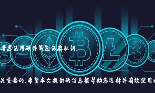 biao ti一站式了解比特币本地中文钱包：安全、使用和推荐/biao ti
比特币, 本地钱包, 中文钱包, 加密货币, 数字资产/guanjianci

随着数字货币的快速发展，比特币作为最具代表性的加密货币，越来越受到大众的关注。比特币的储存和管理是用户必须掌握的技能，而本地钱包作为一种安全的存储方式，显得尤为重要。本地钱包不仅能提供比特币的存储功能，更能让用户在本地设备上进行交易，提升了安全性。在这篇文章中，我们将详细探讨比特币本地中文钱包的优势、使用方法及推荐，帮助用户更好地管理自己的数字资产。

比特币本地钱包是什么？
比特币本地钱包是指用户在个人计算机、智能手机或其他设备上安装的软件，用于生成、保存和管理其比特币私钥。它与在线钱包或交易所钱包不同，因为本地钱包的私钥存储在用户的设备上，这样就减少了被黑客攻击的风险。

本地钱包提供了完整的比特币功能，包括接收、发送和存储。而用户无需依赖第三方服务，因此对私钥和交易数据拥有更高的控制权。

使用本地钱包的优势
使用比特币本地中文钱包有许多优势。首先是安全性，由于私钥存储在本地设备上，用户不再依赖于在线钱包服务，这降低了被黑客攻击的风险。此外，用户的资金掌控在自己手中，只有用户自己才能访问和管理比特币。

其次，本地钱包通常支持更多的功能，能够满足用户的各种需求。用户可以创建多个地址，设置交易费，离线交易等。这种灵活性使得用户在管理资产时更加自如，能够根据不同的情况调整策略。

最后，本地钱包支持多种语言，包括中文，使得非英语用户能够更方便地使用和理解钱包的功能。这消除了语言障碍，让更多人能够参与到比特币交易中来。

如何使用比特币本地中文钱包
使用比特币本地中文钱包的步骤如下：
ol
listrong选择钱包：/strong根据自身的需求选择适合的比特币本地中文钱包，有几个推荐的选择，例如Electrum、Bitcoin Core、Armory等。/li
listrong下载和安装：/strong访问钱包的官方网站下载最新版本，并按指导完成安装过程。确保只从官方渠道下载，以避免恶意软件。/li
listrong创建新的钱包：/strong按照程序提示创建新的钱包，并设置强密码以保护你的比特币。/li
listrong备份钱包：/strong钱包设立完成后，务必备份其助记词或私钥，并存放在安全的地方。如果你的设备丢失或者钱包损坏，备份将帮助你找回比特币。/li
listrong接收和发送比特币：/strong使用钱包中的“接收”功能生成比特币地址，分享给他人以接收比特币。当你需要发送比特币时，输入接收者的地址和金额，确认无误后发送。/li
/ol

常见问题解析

1. 比特币本地钱包的安全性如何保障？
比特币本地钱包的安全性主要取决于用户如何管理其私钥和使用的设备。以下是一些安全措施：
strong使用强密码：/strong创建钱包时，用户应该设置一个强密码，包含字母、数字和特殊字符。这提供了第一道安全防线，防止他人访问你的钱包。
strong定期备份：/strong务必定期备份钱包的助记词或私钥，并确保存放在安全的地方。为了进一步保护，建议将备份存储在不同地理位置，以防意外丢失或损坏。
strong更新软件：/strong定期检查钱包软件的更新版本，这不仅可以享受到新特性，还有助于修复潜在的安全漏洞。
strong防止恶意软件：/strong使用最新的防病毒软件，并定期扫描设备，以防恶意软件的侵入。此外，避免在不信任的网络或公共Wi-Fi条件下进行交易。

2. 如何选择适合自己的比特币本地钱包？
选择适合自己的比特币本地钱包时，可以考虑以下几个因素：
strong功能需求：/strong根据自己的需求判断，例如是否需要多地址支持、多币种支持、离线交易等功能。
strong用户体验：/strong查看钱包的界面是否友好，是否支持中文，是否易于上手等。
strong社区支持：/strong一些钱包因其发展历史和用户基础，可能拥有更活跃的社区和更好的支持。选择那些有良好用户反馈和支持的开发团队将更有保障。
strong安全性：/strong查看钱包的安全特性，如双重认证、冷储存等，确保钱包在安全性上是可信的。

3. 本地钱包与在线钱包的区别是什么？
本地钱包和在线钱包的主要区别在于私钥的存储方式和安全性：
strong私钥存储：/strong本地钱包的私钥存储在用户设备上，而在线钱包则存储在网站或服务提供商的服务器上。这意味着用户对私钥更有控制权，在本地钱包中用户无需依赖外部服务。
strong安全性：/strong本地钱包相对更安全，因为黑客攻击在线服务的风险较高。而本地钱包若合理使用并采取一定保护措施，可以有效降低被盗的可能性。
strong使用方便性：/strong在线钱包使用起来更为便捷，可以在任何联网设备上访问，但安全性相对较弱。而本地钱包需要用户负责管理和维护，可能会提供更多的功能，但相对使用上会复杂一些。

4. 比特币本地钱包支持哪些操作？
比特币本地钱包的操作功能较为丰富，主要包括：
strong接收和发送比特币：/strong用户可以创建接收地址，用于接收比特币。同时，用户也能将比特币发送到其他地址。
strong余额查询：/strong用户能随时查询自己的比特币资产余额。这为用户及时了解账户情况提供了便利。
strong交易记录：/strong本地钱包会记录所有的交易详细信息，包括时间、金额等，供用户查看和管理。
strong转账设置：/strong用户在发送比特币时能够自定义交易手续费，设定急迫程度，使得交易能更快被确认。

5. 如何安全地备份我的本地钱包？
为确保比特币本地钱包的安全，备份是极为重要的步骤：
strong助记词和私钥备份：/strong在创建钱包时生成的助记词和私钥是访问比特币资产的唯一途径，需妥善保存。建议将其写在纸上，存放在防火防水的地方；同时也可考虑使用硬件钱包保存私钥。
strong定期更新备份：/strong每次进行重要操作或交易后，建议更新备份文件，以免旧备份失效或被遗忘。
strong多重备份：/strong同时在不同的地方存放备份文件（如家中、保险箱、亲朋好友处），以避免遗失的风险。

总结而言，比特币本地中文钱包在安全性、功能性及使用的便捷性方面都有显著的优势。无论您是新手还是有经验的交易者，了解本地钱包的使用对您管理数字资产是至关重要的。希望本文提供的信息能帮助您选择并有效使用比特币本地中文钱包。