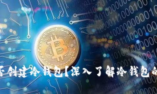 Tokenim能否创建冷钱包？深入了解冷钱包的功能与使用