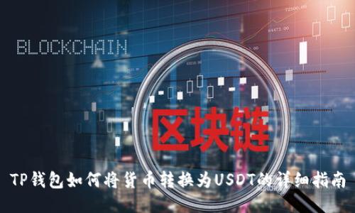 TP钱包如何将货币转换为USDT的详细指南