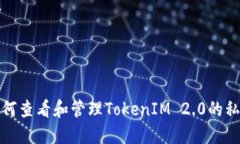 如何查看和管理TokenIM 2.