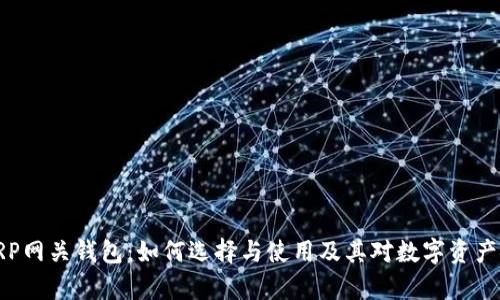 全面解析XRP网关钱包：如何选择与使用及其对数字资产安全的影响