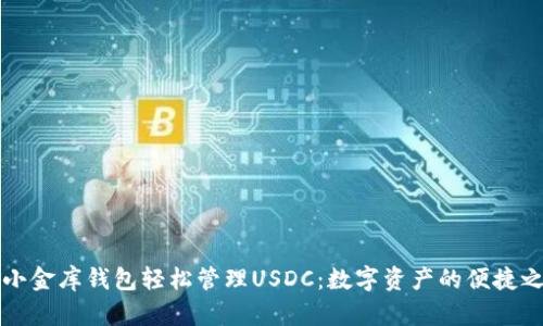 用小金库钱包轻松管理USDC：数字资产的便捷之选