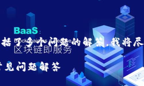 由于您需要较为详尽的内容，并且包括了多个问题的解答，我将尽量提供一份较为完整的框架与信息。

TP钱包如何购买SHIB：详细教程与常见问题解答