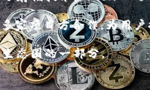 
  TokenIM官方下载通道 - 安全便捷的数字资产管理工具 / 

关键词
 guanjianci TokenIM, 数字资产管理, 加密货币, 交易所, 钱包 /guanjianci 

TokenIM是什么？
TokenIM是一款多功能的数字资产管理工具，专注于加密货币的安全储存、交易、管理和使用。作为加密货币市场的重要组成部分，TokenIM不仅为用户提供了一个安全的钱包来存储他们的数字资产，还整合了交易所功能，使得用户能够方便快捷地进行资产交易。此外，TokenIM还支持多种不同的加密货币，包括比特币、以太坊等，使其用户可以一站式管理各种数字资产。

TokenIM的设计理念是为了提升用户的资产安全性和交易效率。它采用了先进的安全技术，如多重签名、冷存储等，以最低的风险确保用户资产的安全。同时，TokenIM的用户界面友好，适合无论是新手还是专业投资者的需求。

如何下载TokenIM？
TokenIM的下载非常简单。首先，用户可以访问TokenIM的官方网站，在首页可以找到下载链接。用户需要根据自己的设备选择适合的版本，TokenIM支持多平台，如Windows、macOS、iOS及Android。

下载后，用户需要按照指引进行安装。在安装完成后，首次使用时，用户需要创建一个新钱包，并设置安全密码。为了确保资产的安全，用户还可以备份自己的助记词，确保在设备丢失或故障时依然能够访问自己的资产。

在这个过程中，用户需要确保从官方渠道下载TokenIM，以避免下载到恶意软件或假冒应用，这可能导致用户资产的丢失。

TokenIM有哪些主要功能？
TokenIM提供了多种功能，使其成为用户数字资产管理的理想选择：

1. **安全钱包**：TokenIM通过多重签名、指纹识别等技术，确保用户的资产安全。此外，冷存储技术使得私钥离线保存，进一步降低了黑客攻击的风险。

2. **交易所功能**：用户可以直接在TokenIM内进行币对交易，省去频繁切换平台的麻烦。TokenIM支持多种交易模式，包括市价单、限价单等，满足不同用户的需求。

3. **资产管理**：用户能够实时查看账户余额、历史交易记录和收益情况，帮助用户掌握资产动态，更好地做出投资决策。

4. **行情资讯**：TokenIM提供实时的市场行情和数字货币资讯，让用户掌握市场动态，做出快速反应。

5. **社区互动**：TokenIM的社交功能使得用户可以与其他投资者分享经验、获取建议，增强用户间的交流和学习。

TokenIM的安全性如何？
安全性是TokenIM最重要的特性之一。为了保障用户资产的安全，TokenIM采用了多种安全技术：

1. **多重签名**：TokenIM支持多签功能，用户可以设置多个私钥进行资产管理，只有在多个私钥确认的情况下，资产才能被转移，防止单个私钥被盗导致的资产损失。

2. **冷存储**：TokenIM将绝大部分用户的私钥存储在与互联网隔离的离线环境中，这样即便发生网络攻击，绝大部分资产也不会受到威胁。

3. **数据加密**：TokenIM对用户的敏感信息进行了严格的加密处理，确保用户的个人数据和交易记录不会被泄露。

4. **定期安全审计**：TokenIM定期进行系统的安全审计，及时修复可能存在的安全漏洞，保障用户的资金安全。

TokenIM的优势与不足
TokenIM的优势包括安全性高、功能多样和用户友好。但也存在一些不足之处：

1. **优势**：
- 安全性高：采用多重签名和冷存储等技术，保障用户资金安全。
- 功能多样：集成交易、资产管理和社交互动等功能，满足不同类型用户的需求。
- 用户体验好：界面设计，操作流程简单，适合新手和资深用户。

2. **不足**：
- 支持的加密货币数量相对其他大型交易所较少，可能限制了一些用户的选择。
- 初学者可能在使用某些高级功能时感到困惑，需要一些时间来熟悉。

一些常见问题

1. TokenIM支持哪些加密货币？
TokenIM支持多种主流加密货币，包括但不限于比特币（BTC）、以太坊（ETH）、瑞波币（XRP）、莱特币（LTC）等。用户可以在TokenIM内便捷地管理和交易这些资产。然而，TokenIM的支持币种数量相对较少，某些新兴加密货币可能没有被纳入支持范围中。

为了满足用户的需求，TokenIM会定期更新支持的加密货币，因此用户可以关注TokenIM的公告获取最新信息。此外，不同的加密货币有不同的特性和升值潜力，用户需要根据自身的投资策略选择合适的资产。

2. 如何确保在TokenIM中资产的安全？
Asset security is paramount when using any cryptocurrency wallet, including TokenIM. Here are some best practices for ensuring your assets remain secure:

1. **使用强密码**：在创建TokenIM账户时，务必使用复杂且独特的密码，避免使用易被猜测的信息，如生日、姓名等。增加密码长度和复杂度能够显著提高安全性。

2. **备份助记词**：在创建钱包时，系统会提供一组助记词，请务必将其妥善备份并存放在安全的地方。助记词是恢复钱包的重要信息，不可泄露给他人。

3. **定期更新软件**：确保你的TokenIM客户端保持更新，软件开发者会定期修复漏洞和提高安全性，这样可以避免已知的安全风险。

4. **开启双重认证**：如果TokenIM提供双重身份验证功能，务必开启。这能够在登录时增加一道安全防线。

5. **警惕网络钓鱼**：在用TokenIM进行操作时，确保是在官方渠道访问，避免点击陌生链接或下载不明文件，这样可以避免落入网络攻击陷阱。

3. TokenIM的用户体验如何？
TokenIM的用户体验相对良好，界面设计现代，操作流程直观：

1. **用户界面**：TokenIM采用的设计风格，用户可以轻松导航到各个功能模块。无论是查看资产、进行交易还是获取市场资讯，都能快速找到所需内容。对于初学者而言，功能的布局也不至于让人感到迷惑。

2. **操作流程**：TokenIM的操作过程非常流畅，无论是创建新钱包、进行交易，还是查看市场行情，都经过了良好的逻辑设计，且多种功能之间能够快速切换，节省了用户的时间。

3. **帮助支持**：TokenIM提供了详细的帮助文档和常见问题解答，用户在遇到问题时能够快速找到解决方法。同时，若用户在使用中有进一步的疑问，也可以通过平台的社交功能与其他用户进行交流获取解决方案。

4.  TokenIM的交易费用是多少？
TokenIM的交易费用会因不同的币种和交易方式而有所不同。一般来说，TokenIM的费用结构设计相对合理，旨在为用户提供竞争力。在一些特定活动期间，甚至可能会有优惠或免除部分手续费的活动。

1. **广泛的交易费用**： 不同类型的交易（如市场订单与限价订单）可能会有不同的费用规定，用户应事先了解相关费用，以做好投资决策。一般来说，市场订单可能会收取较高的费用，但是处理速度较快，而限价订单费用则较低。

2. **汇率差异**： 在进行跨币种交易时，TokenIM还可能会有汇率差异引起的附加费用，因此在交易前，用户应仔细审阅相关费用，确保在交易时不会超出预算。

5. TokenIM未来的发展方向是什么？
TokenIM未来的发展方向将集中在两方面：安全性和功能多样化。以下是TokenIM可能采取的步骤：

1. **持续提高安全策略**：随着网络安全威胁的不断升级，TokenIM必将加大在安全策略上的投资，进一步更新和其技术架构，确保用户资产的安全。除了现有的多重签名和冷存储技术，TokenIM还可能会引入生物识别等更先进的安全保护措施。

2. **扩展支持的加密货币**：为了满足不断变化的市场需求，TokenIM可能会逐步扩展支持的小众加密货币，尤其是那些在市场上表现良好的项目。此外，TokenIM也可能与多家项目方合作，为用户提供更为多样化的投资选择。

3. **增强社区功能**：TokenIM可能会加大对社区的建设，创造更多的用户交流和互动空间，帮助他们分享经验和学习，让用户在 TokenIM 平台上不仅仅是个体，更是一个生态圈的一部分。

通过不断创新和完善，TokenIM将致力于成为用户在数字资产管理中首选的工具和平台。

