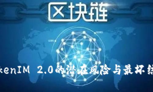 使用TokenIM 2.0的潜在风险与最坏结果分析