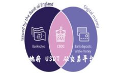 如何安全便捷地将 USDT 从