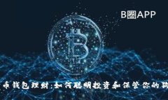 狗狗币钱包理财：如何聪明投资和保管你的狗狗