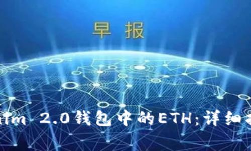 如何购买Tokenim 2.0钱包中的ETH：详细指南与常见问题