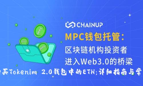 如何购买Tokenim 2.0钱包中的ETH：详细指南与常见问题