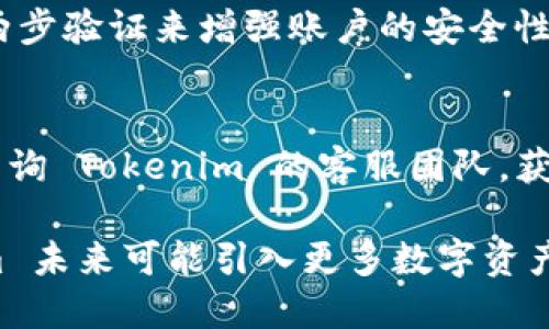   Tokenim能否支持XRP？ / 

 guanjianci Tokenim, XRP, 数字货币, 区块链, 加密货币 /guanjianci 

在数字货币领域，Tokenim作为一款创新的加密货币平台，吸引了大量用户的关注。随着越来越多的用户希望将不同种类的数字资产进行整合和管理，对于 Tokenim 是否支持 XRP 这一话题，用户们倍感兴趣。本文将详细探讨 Tokenim 的功能、XRP 的特性以及两者结合的可能性，并回答一些与此相关的重要问题。

1. Tokenim是什么？
Tokenim 是一个基于区块链的加密货币管理平台，旨在为用户提供便利的数字资产管理体验。用户可以在该平台上进行加密资产的浏览、交易及存储等操作。Tokenim 还支持多种主流数字货币，通过一体化的应用程序，简化了用户的数字资产管理流程。

Tokenim 平台的优势在于其强大的安全系统和用户友好的界面。Tokenim 使用了多种先进的加密技术来保护用户的资产，同时提供实时的市场数据，帮助用户做出明智的投资决策。除此之外，Tokenim 还致力于提高用户的参与度，推出了一系列社区活动和奖励机制，鼓励用户活跃在平台上。

2. XRP的特点与优势
XRP 是由 Ripple Labs 开发的一种数字货币，旨在改善全球支付系统的效率。XRP 主要用于在金融机构间进行快速和低成本的跨境支付。它的交易速度极快，通常在几秒钟内完成，远高于许多其他数字货币。此外，XRP 的交易费用极低，这使得使用 XRP 进行微支付成为可能。

除了快速和廉价的交易，XRP 还得益于其与传统金融系统的兼容性。通过与主要银行和金融机构的合作，XRP 有望革新传统的支付方式，从而推动数字货币的普及。

3. Tokenim 是否支持 XRP？
回到用户最关心的问题：Tokenim 是否支持 XRP？截至目前，Tokenim 已逐步扩展其支持的数字资产列表，并积极与各种加密货币合作。不少用户希望 Tokenim 能够提供对 XRP 的支持，以便能够在一个平台上管理多种数字资产。

虽然具体的支持情况可能因平台政策和市场需求而有所变化，但 Tokenim 的开发团队始终在不断评估新资产的整合潜力。如果 XRP 的用户基础持续增长，Tokenim 可能会考虑把 XRP 纳入其支持的资产列表中。因此，建议用户定期关注 Tokenim 的官方公告，以获取有关 XRP 支持的最新信息。

4. Tokenim的用户体验如何？
用户体验是评估 Tokenim 平台是否适合的一个重要指标。Tokenim 提供了简单直观的界面，使得用户能够在平台上轻松浏览和管理其数字资产。用户可以快速进行充值、提现和交易操作，这无疑为那些对区块链不太熟悉的用户提供了极大的便利。

此外，Tokenim 还提供了多种学习资源，包括教程、常见问题解答及客户支持，以帮助用户更好地理解和利用平台的功能。无论是新手还是资深用户，都能够找到适合自己的使用方式。这种重视用户体验的态度无疑促进了 Tokenim 的用户增长。

5. 使用Tokenim进行加密货币交易的安全性如何？
安全性是每一位数字资产投资者最关心的问题之一。Tokenim 深知这一点，因此在其平台上采用了多种安全措施来保护用户的资产和信息。首先，Tokenim 使用高标准的加密技术，确保用户的信息和交易数据得到有效保护。此外，平台还实施了多重身份验证机制，以减少账户被盗的风险。

用户可以通过设置安全密码以及启用两步验证等方式，进一步增强账户的安全性。Tokenim 还定期对系统进行安全审计，确保平台的稳定性和安全性，及时发现并修复潜在的漏洞。通过这些措施，Tokenim 致力于为用户提供一个安全可靠的交易环境。

常见问题解答

h4问题1：如何在Tokenim上进行XRP交易？/h4
假设Tokenim 在未来支持 XRP，用户可以通过以下步骤进行 XRP 交易：
ol
li注册并登录 Tokenim 账户。/li
li在资产管理界面选择 XRP，并通过平台提供的方式进行充值。/li
li查看 XRP 市场数据，以便做出明智的买卖决策。/li
li在交易页面选择 XRP 对其他加密货币的交易对，输入交易数量并确认交易。/li
li交易完成后，可以选择将 XRP 提现到外部钱包或在平台内继续持有。/li
/ol

h4问题2：Tokenim支持哪些数字货币？/h4
Tokenim 不断扩展其支持的数字货币种类，目前已经支持了多种主流币种，包括比特币、以太坊、莱特币等。具体支持的资产种类会根据市场动态及用户需求而有所调整，建议用户定期访问 Tokenim 的官方网站，以获取最新的资产支持信息。

h4问题3：Tokenim的手续费如何？/h4
Tokenim 作为一个数字货币交易平台，通常会收取一定的交易手续费。具体费用结构可能因交易对和市场情况而有所不同。用户在进行交易之前，可以在平台上查看相关手续费信息，以便做出合理的交易决策。

h4问题4：Tokenim提供哪些安全保障措施？/h4
Tokenim 对用户的资产安全高度重视，采用了高标准的安全保障措施，包括数据加密、身份验证、交易监控等。用户也可以通过设置安全密码和两步验证来增强账户的安全性。此外，Tokenim 会定期进行安全审计，确保平台的安全稳定。

h4问题5：是否可以在Tokenim上进行法币交易？/h4
根据最新的市场趋势以及 Tokenim 平台的发展方向，用户希望能够在平台上进行法币与数字货币之间的兑换。用户在进行法币交易前，可以咨询 Tokenim 的客服团队，获取具体的法币支持信息及兑换流程。

综上所述，Tokenim 是否支持 XRP 是一个引发广泛关注的问题。尽管目前尚未有明确的答案，但随着加密市场的发展，用户可以期待 Tokenim 未来可能引入更多数字资产，包括 XRP。在此过程中，用户应保持对平台和市场的关注，以便及时获取最新信息。
