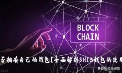 SHIB是否拥有自己的钱包？