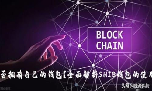 SHIB是否拥有自己的钱包？全面解析SHIB钱包的使用与功能