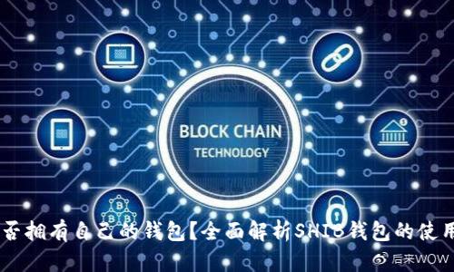 SHIB是否拥有自己的钱包？全面解析SHIB钱包的使用与功能