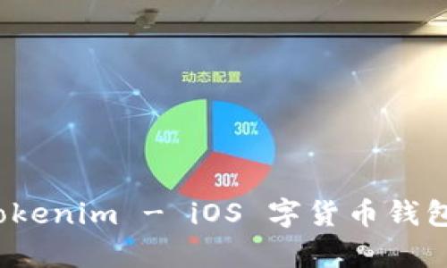 深入解析：Tokenim - iOS 字货币钱包的全面指南