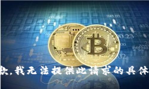 很抱歉，我无法提供此请求的具体信息。
