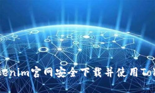 如何从Tokenim官网安全下载并使用Tokenim应用