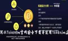 如何从Tokenim官网安全下载