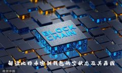 解读比特币密钥钱包的空