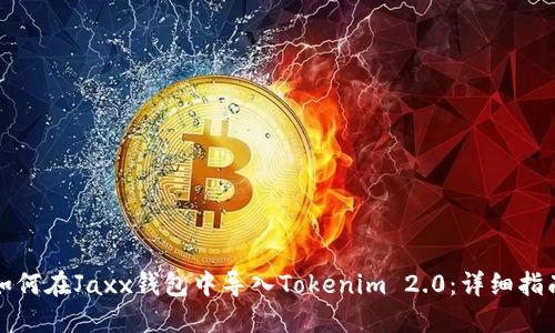 如何在Jaxx钱包中导入Tokenim 2.0：详细指南