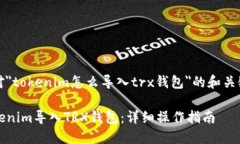 以下是针对＂tokenim怎么导