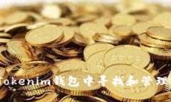 如何在Tokenim钱包中寻找和