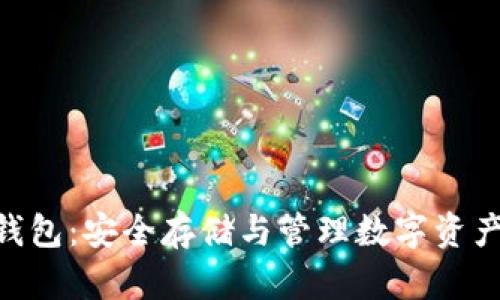 犇比特币BBC冷钱包：安全存储与管理数字资产的终极解决方案