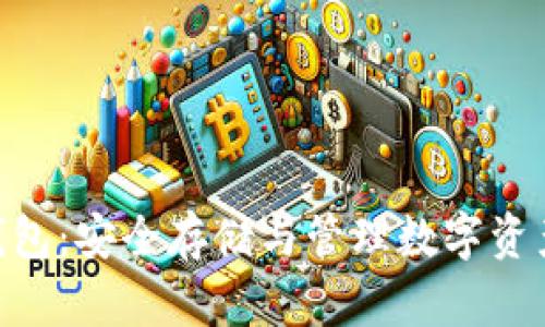 犇比特币BBC冷钱包：安全存储与管理数字资产的终极解决方案