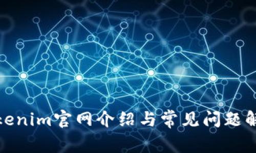 Tokenim官网介绍与常见问题解答