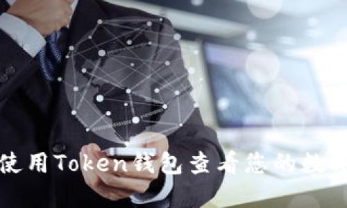 如何使用Token钱包查看您的数字资产
