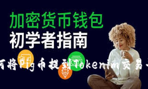 如何将Pig币提到Tokenim交易平台