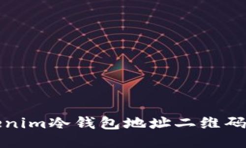 如何生成Tokenim冷钱包地址二维码及其使用指南